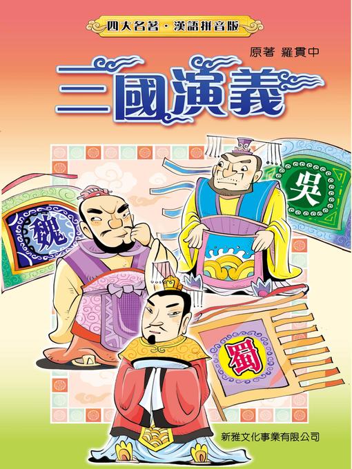 Title details for 三國演義(繁體) by 羅貫中 - Available
